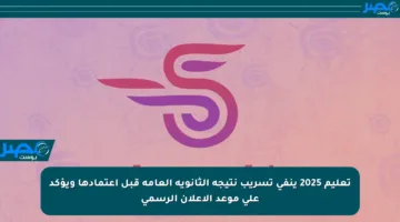 تعليم 2025 ينفي تسريب نتيجة الثانوية العامة قبل اعتمادها ويؤكد على موعد الإعلان الرسمي